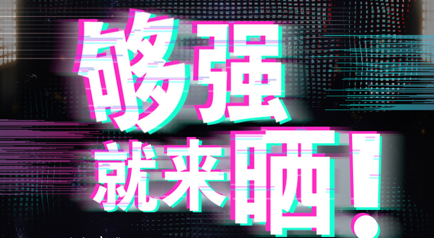 #够强就来晒 华体会官方网站/app/ios/安卓/在线/注册,抖音挑战赛，不服来抖