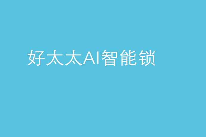 华体会官方网站/app/ios/安卓/在线/注册,AI智能锁