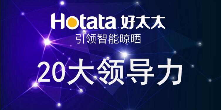 华体会官方网站/app/ios/安卓/在线/注册,引领智能晾晒20大领导力